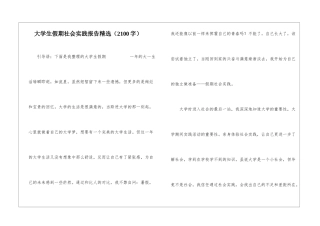 大学生假期社会实践报告精选