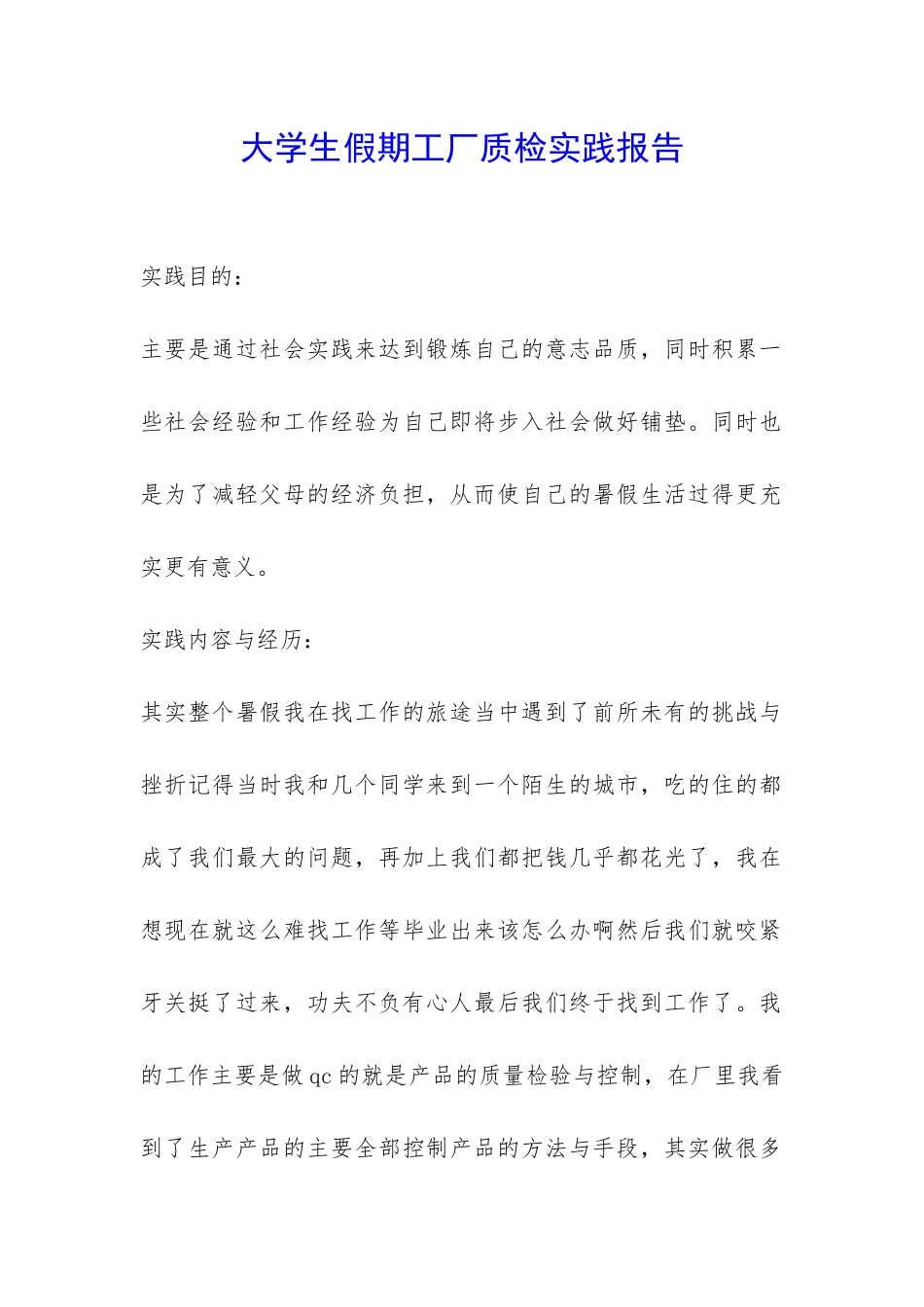 大学生假期工厂质检实践报告-_第1页