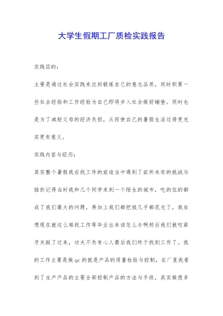 大学生假期工厂质检实践报告-