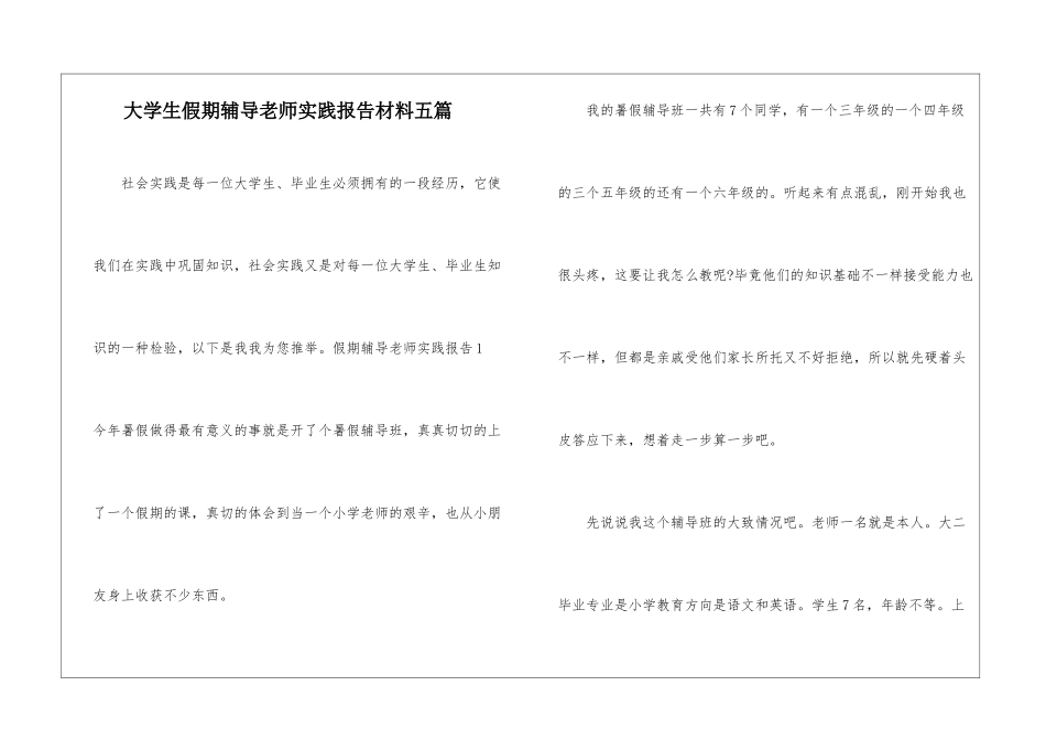 大学生假期辅导老师实践报告材料五篇_第1页