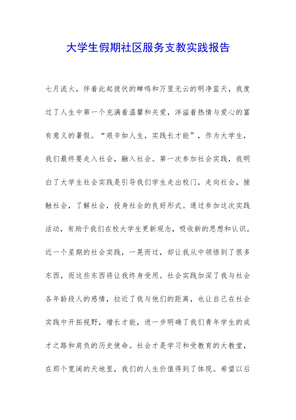 大学生假期社区服务支教实践报告-_第1页