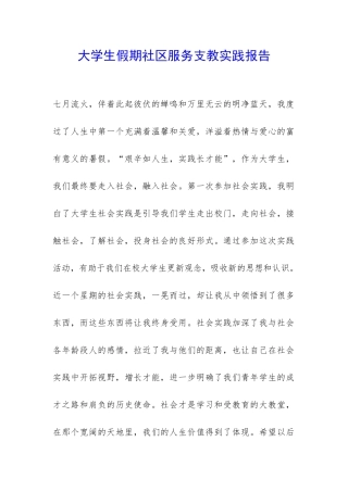 大学生假期社区服务支教实践报告-