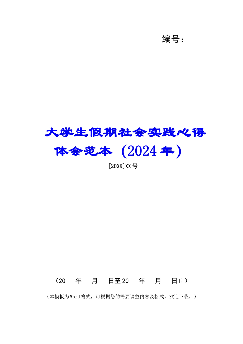 大学生假期社会实践心得体会范本_第1页