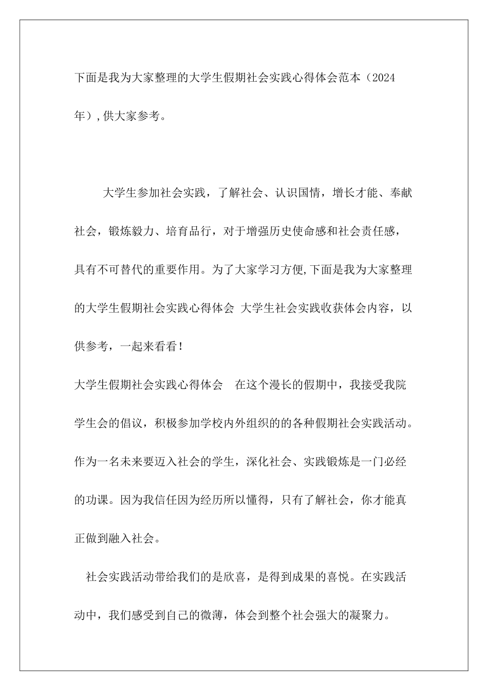 大学生假期社会实践心得体会范本_第2页