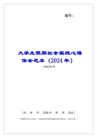 大学生假期社会实践心得体会范本