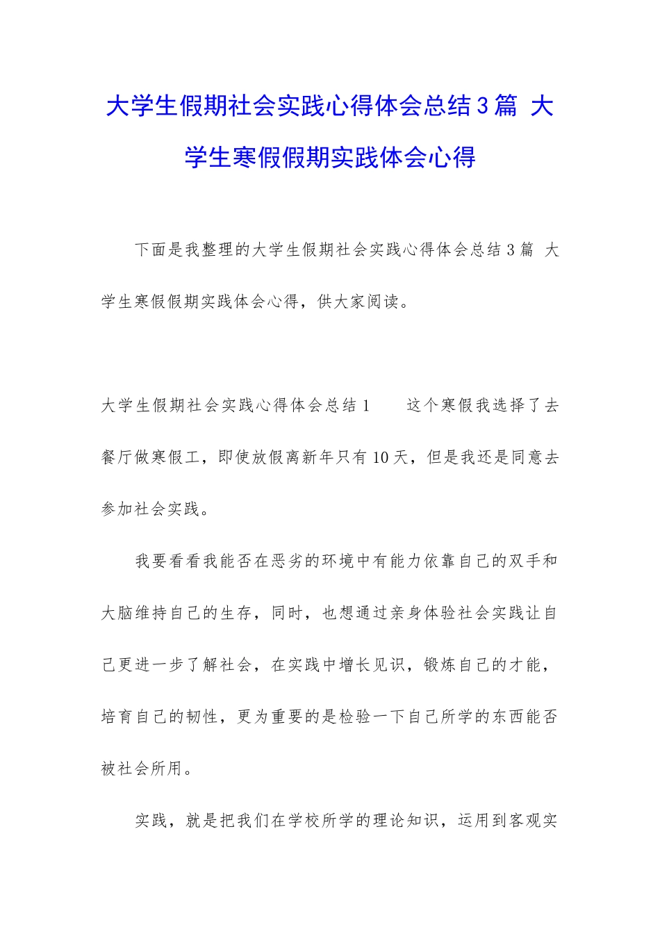大学生假期社会实践心得体会总结3篇-大学生寒假假期实践体会心得_第1页