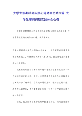 大学生假期社会实践心得体会总结3篇-大学生寒假假期实践体会心得