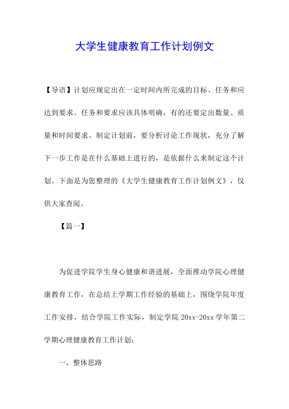 大学生健康教育工作计划例文_第1页