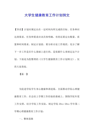 大学生健康教育工作计划例文