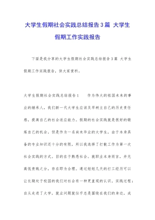 大学生假期社会实践总结报告3篇-大学生假期工作实践报告
