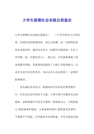大学生假期社会实践自我鉴定
