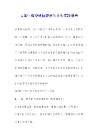 大学生做交通协管员的社会实践报告-