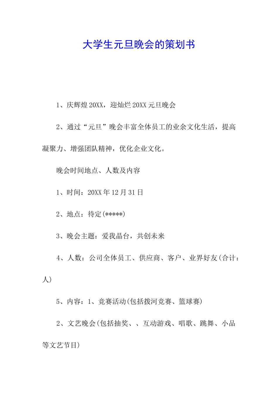 大学生元旦晚会的策划书_第1页