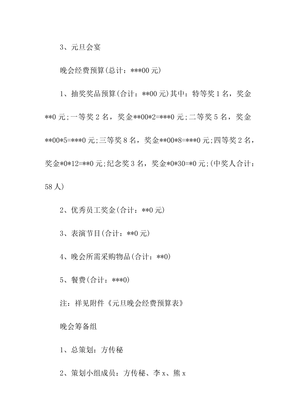 大学生元旦晚会的策划书_第2页