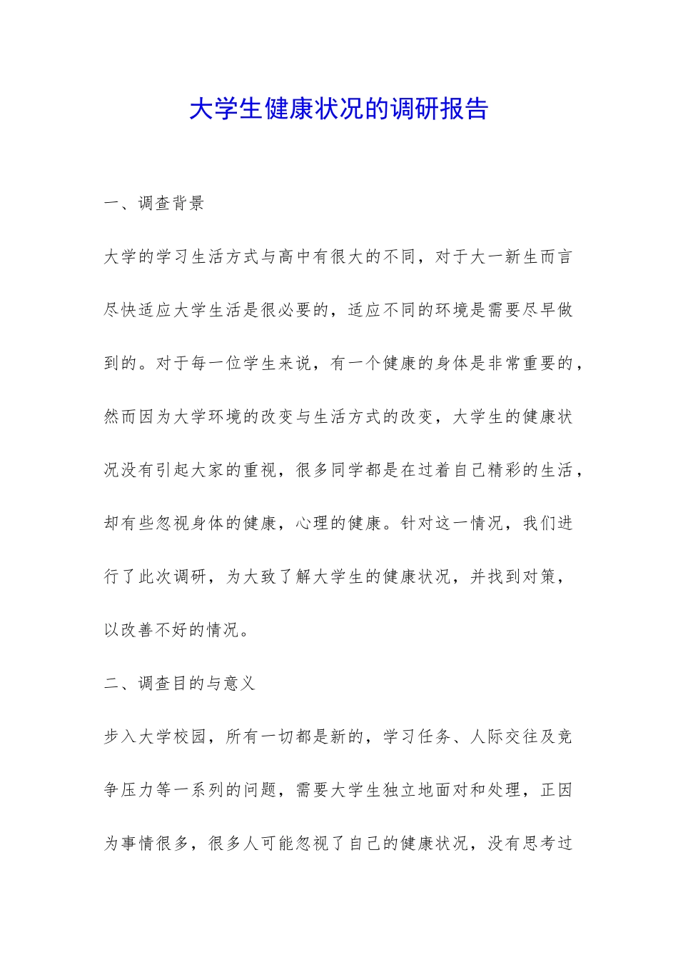 大学生健康状况的调研报告-_第1页