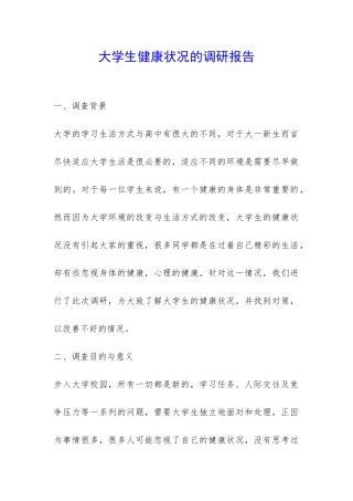 大学生健康状况的调研报告-