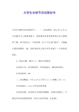 大学生光棍节活动策划书