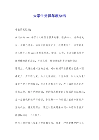 大学生党员年度总结-