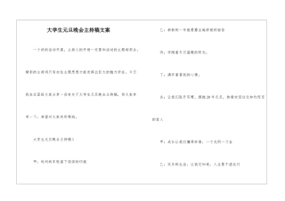 大学生元旦晚会主持稿文案
