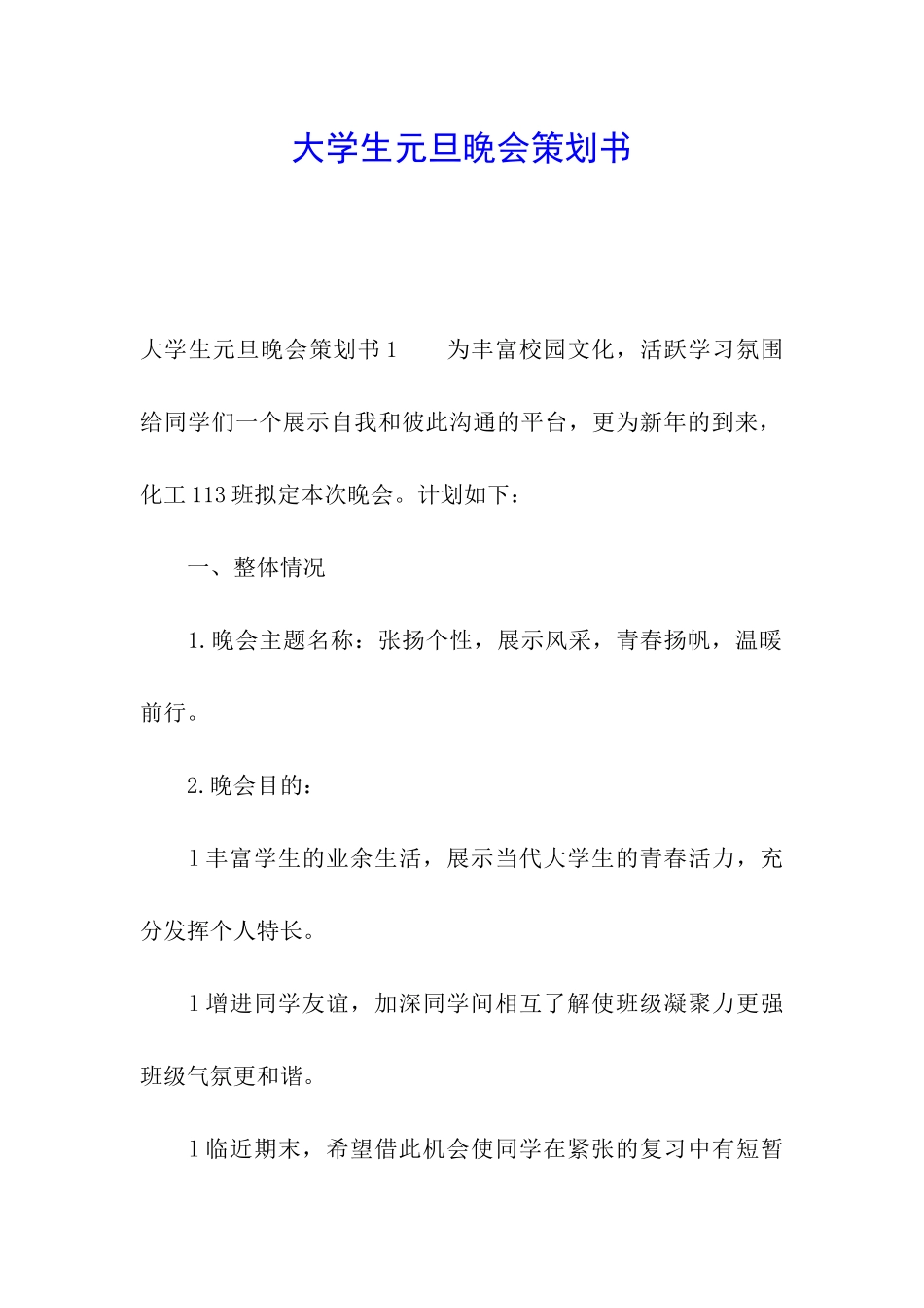 大学生元旦晚会策划书_第1页