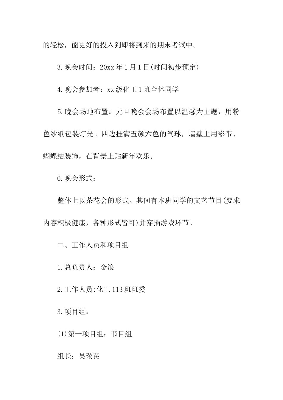 大学生元旦晚会策划书_第2页