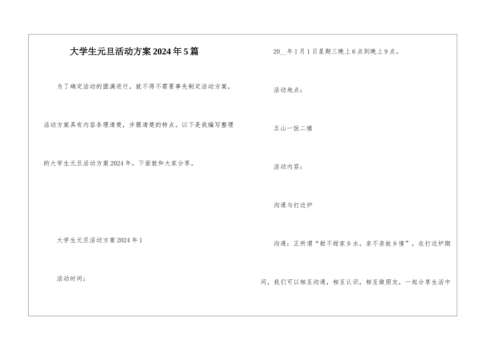 大学生元旦活动方案2024年5篇_第1页