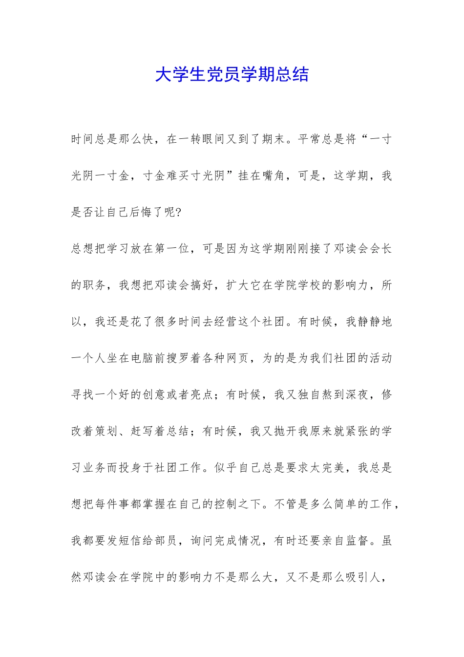 大学生党员学期总结-_第1页