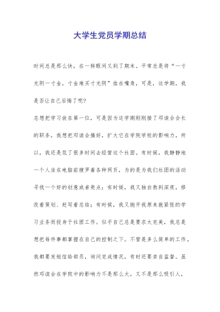 大学生党员学期总结-