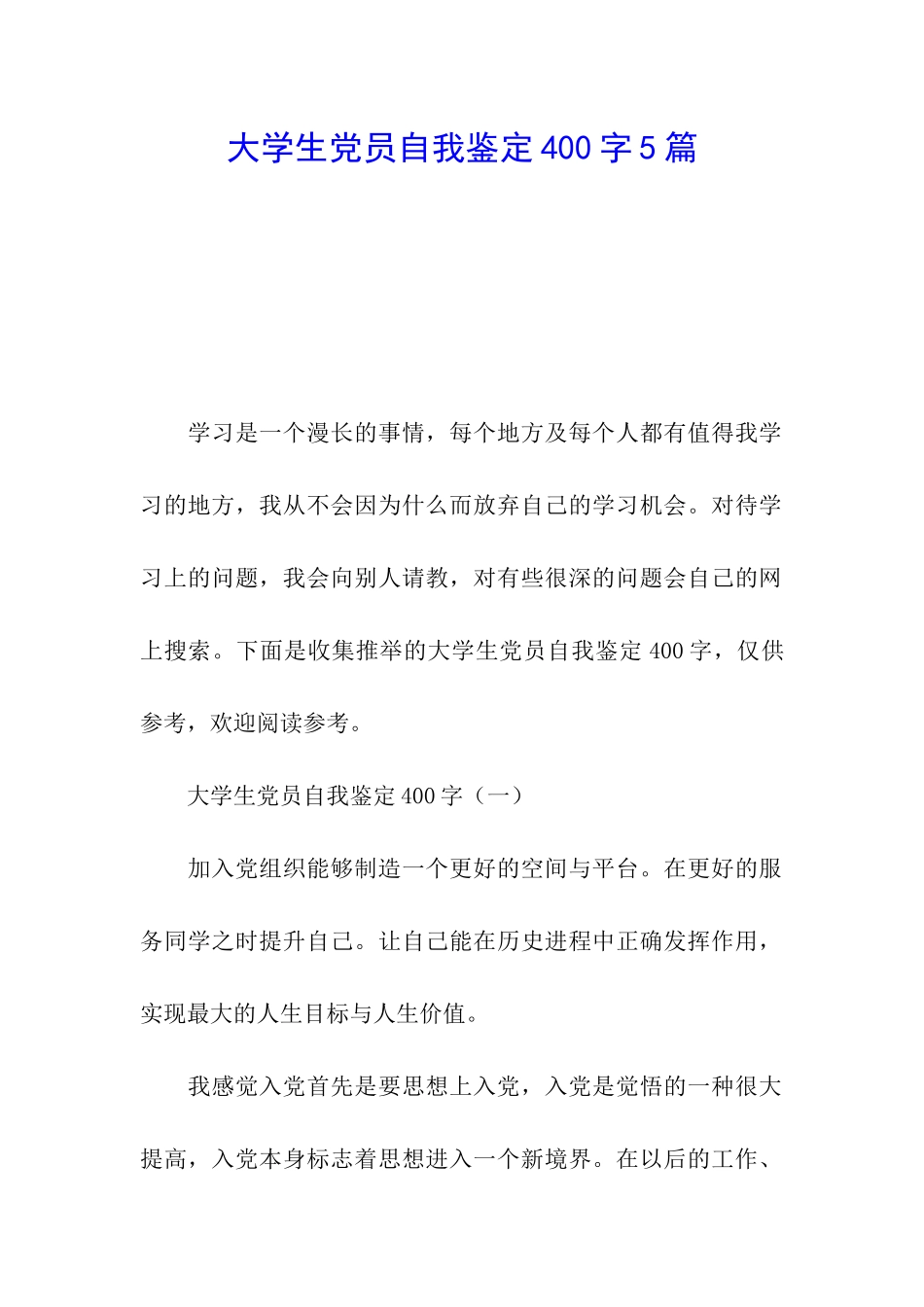 大学生党员自我鉴定400字5篇_第1页