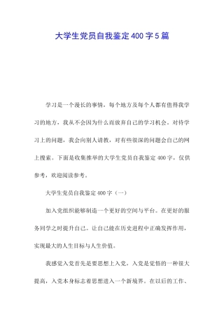 大学生党员自我鉴定400字5篇
