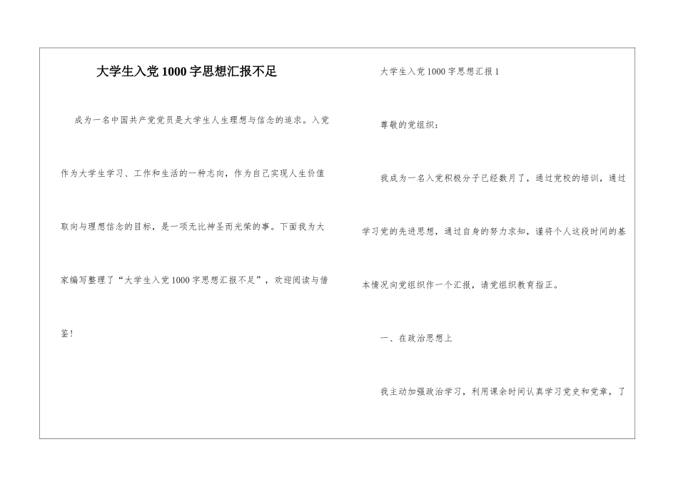 大学生入党1000字思想汇报不足_第1页