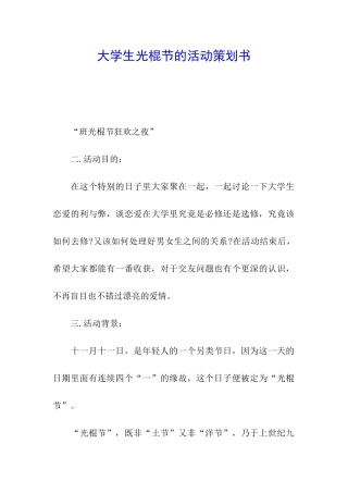 大学生光棍节的活动策划书
