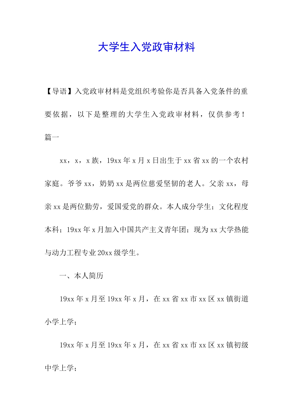 大学生入党政审材料_第1页