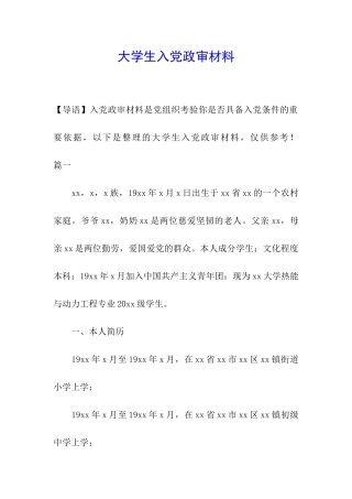 大学生入党政审材料