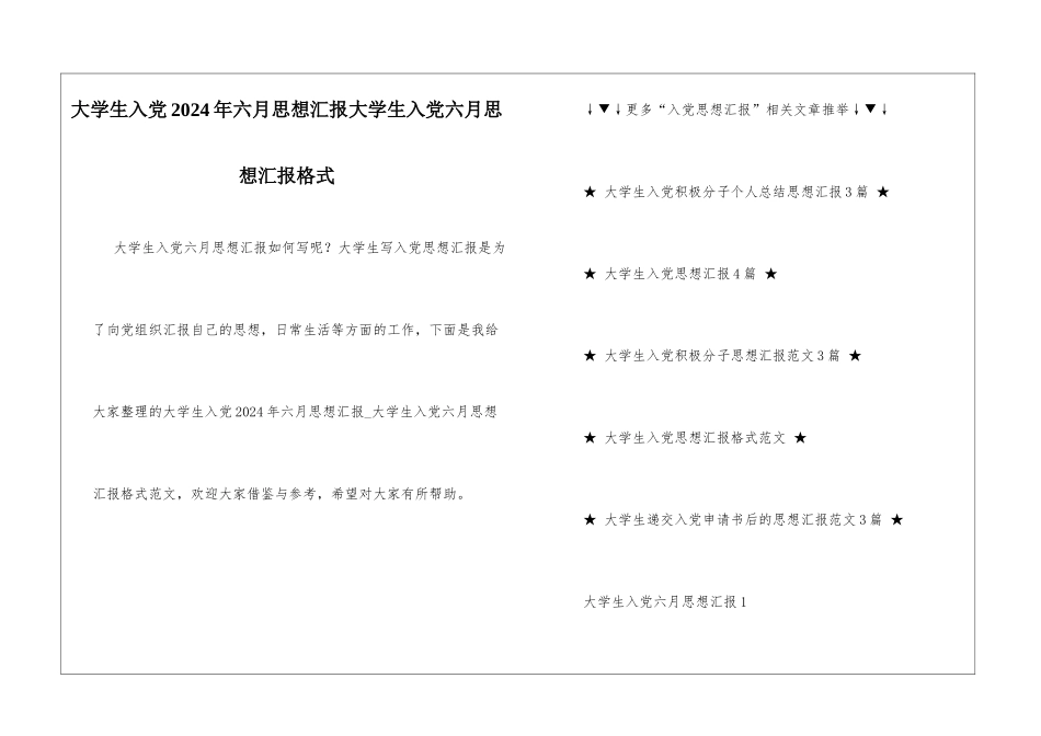 大学生入党2024年六月思想汇报大学生入党六月思想汇报格式_第1页