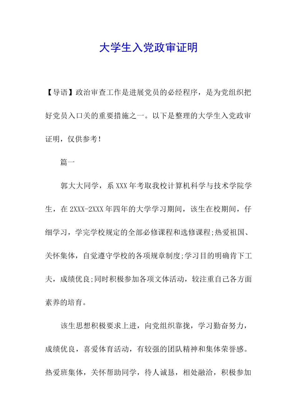 大学生入党政审证明_第1页