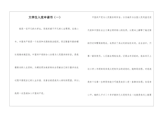 大学生入党申请书