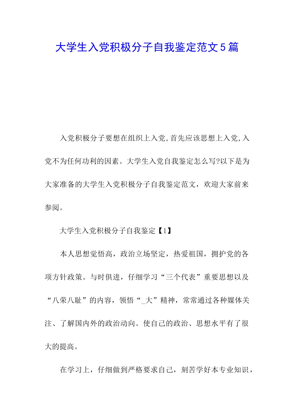 大学生入党积极分子自我鉴定范文5篇_第1页