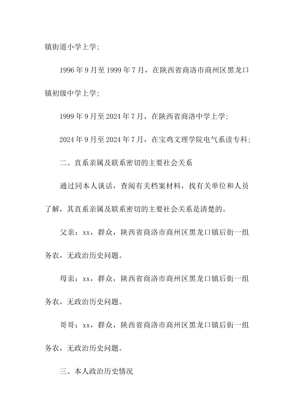 大学生入党政审报告_第3页