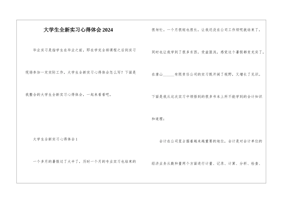 大学生全新实习心得体会2024_第1页