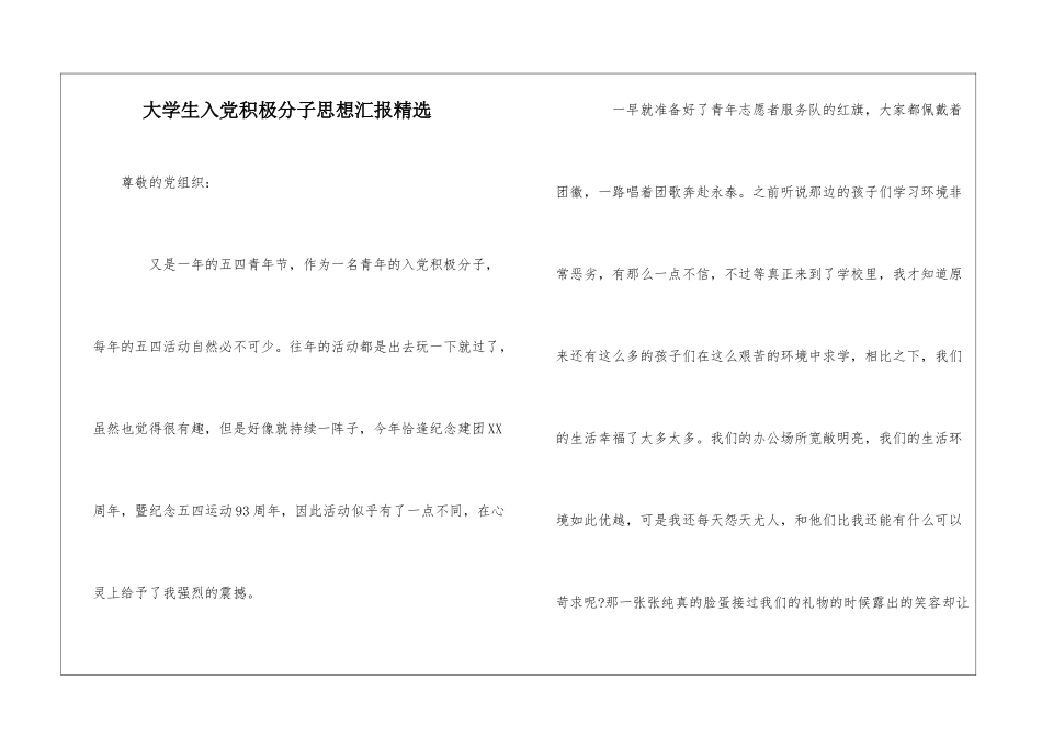 大学生入党积极分子思想汇报精选_第1页