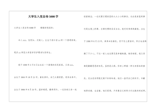 大学生入党自传5000字