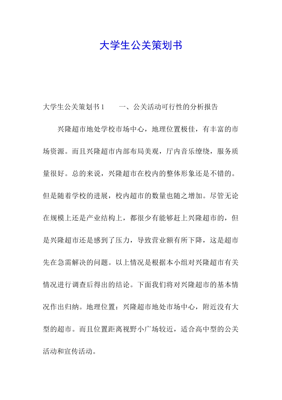 大学生公关策划书_第1页