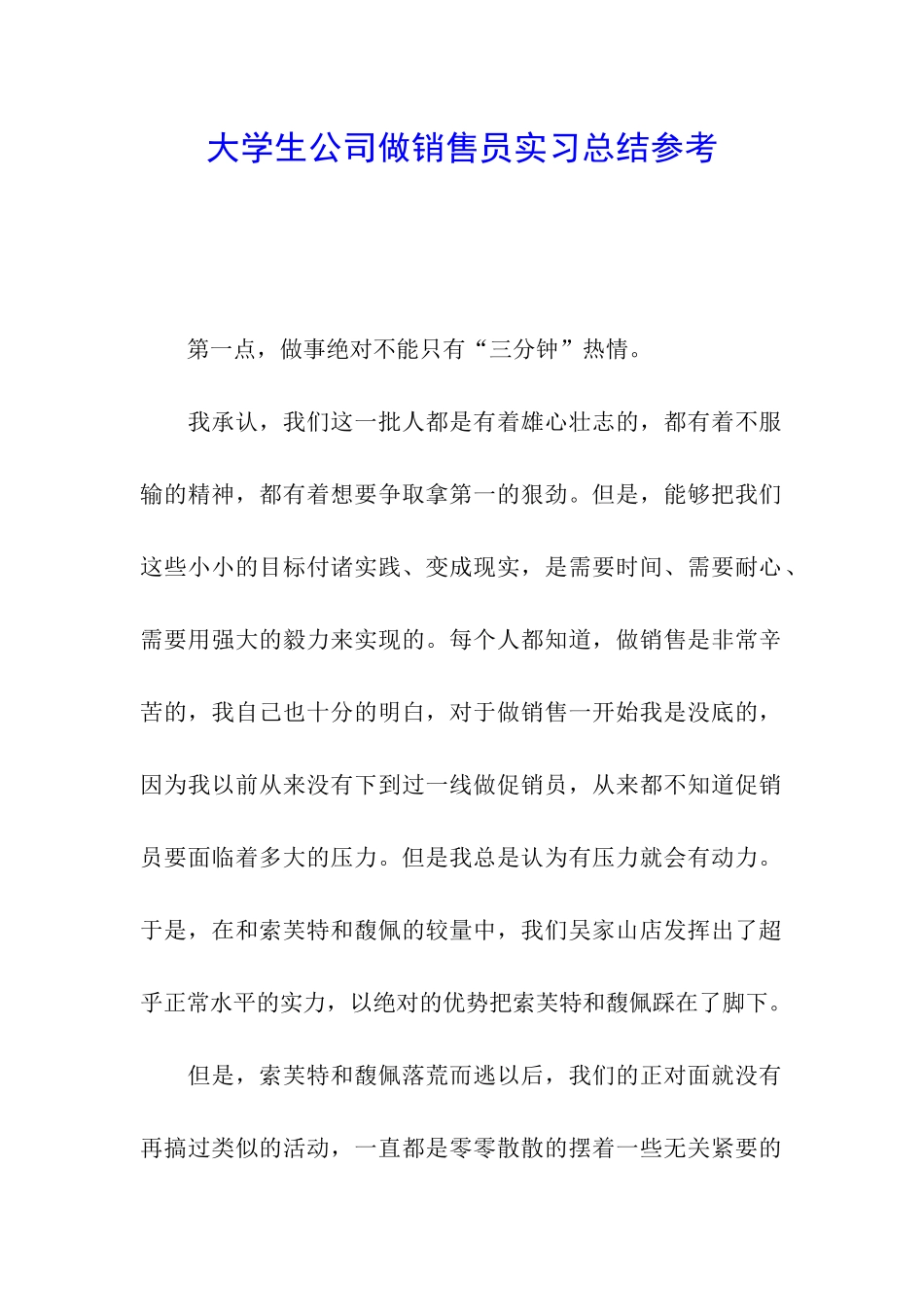 大学生公司做销售员实习总结参考_第1页