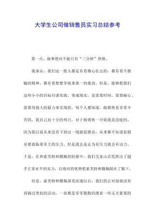 大学生公司做销售员实习总结参考
