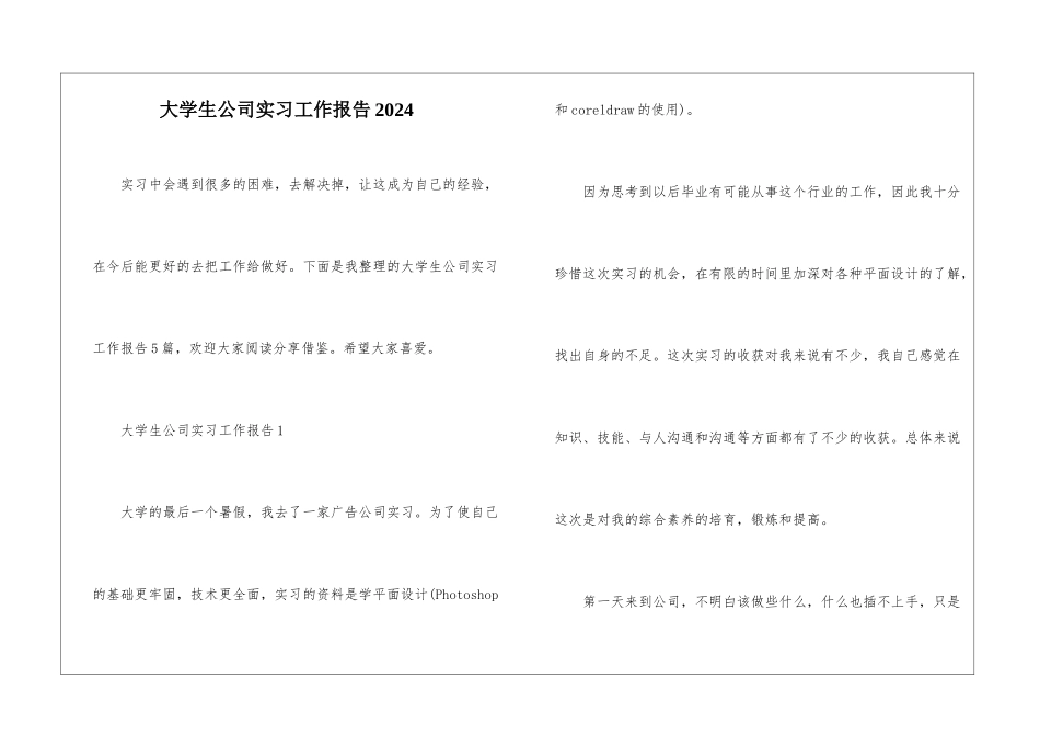 大学生公司实习工作报告2024_第1页