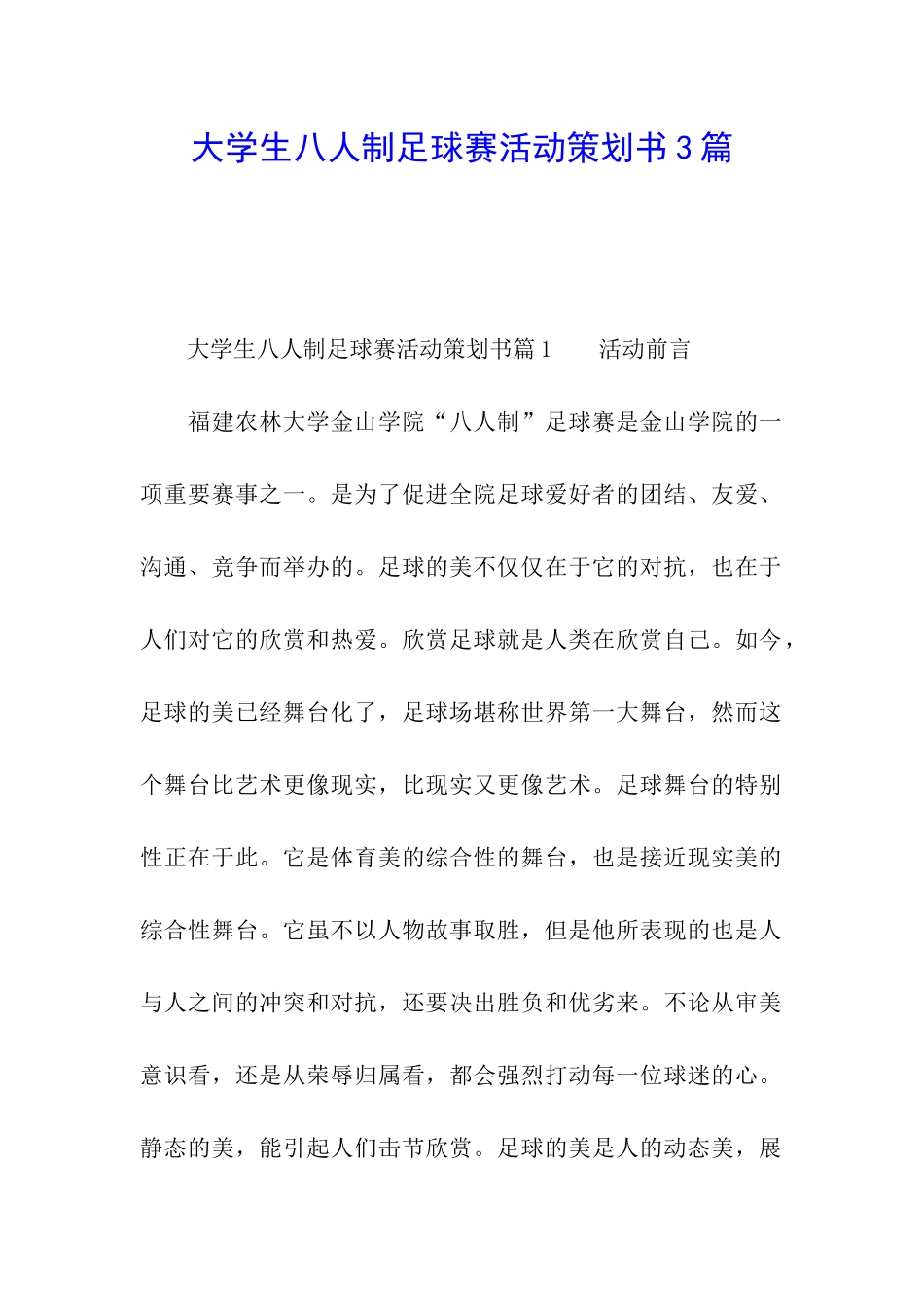 大学生八人制足球赛活动策划书3篇_第1页