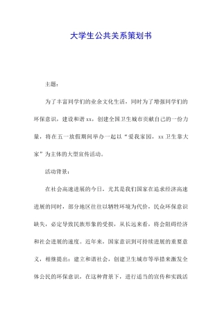 大学生公共关系策划书