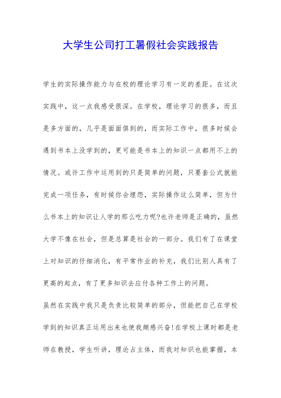 大学生公司打工暑假社会实践报告-_第1页