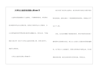 大学生公益活动实践心得600字